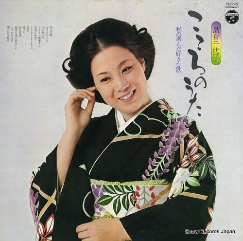 SHIMAKURA, CHIYOKO kokoro no uta ACE-7020