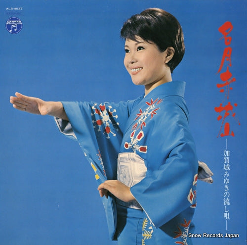 KAGAJO, MIYUKI meigetsu akagiyama / nagashi uta ALS-4527