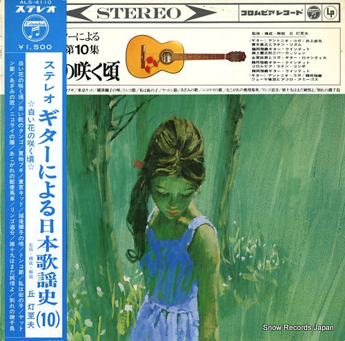 V/A stereo guitar niyoru nihon kayo shi vol.10 / shiroi hana no saku koro ALS-4110