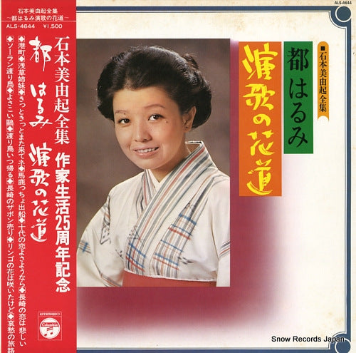 MIYAKO, HARUMI ishimoto miyuki zenshu / enka no hanamichi ALS-4644