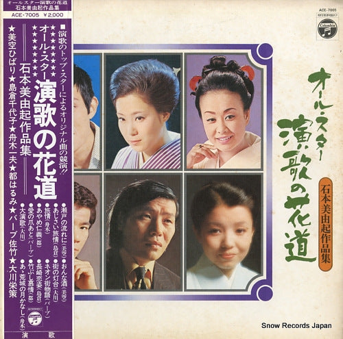 V/A all star enka no hanamichi / ishimoto miyuki sakuhin shu ACE-7005