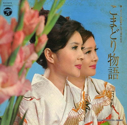 KOMADORI SHIMAI komadori monogatari ALS-5074