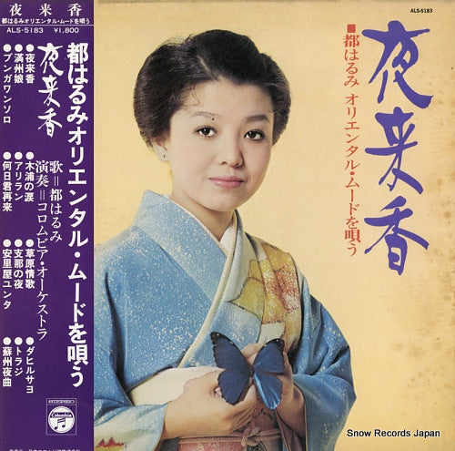 MIYAKO, HARUMI ieraisha / oriental mood o utau ALS-5183