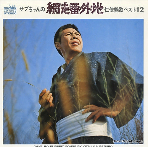 KITAJIMA, SABURO chivalrous spirit songs GW-6058