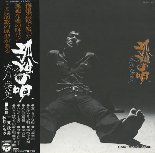 OOKAWA, EISAKU kodoku no uta ALS-5166