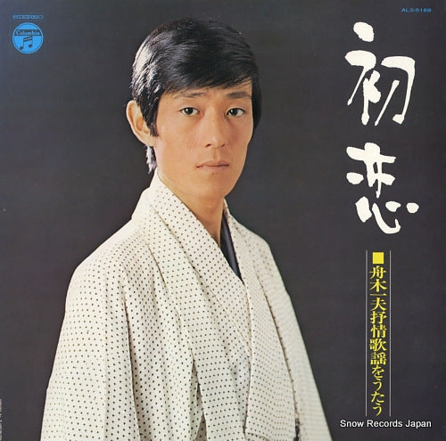 FUNAKI, KAZUO hatsukoi / jojokayo wo utau ALS-5169