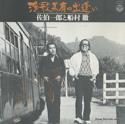 SAEKI, ICHIRO / FUNAMURA enka baka no deai ACE-7071