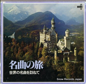 V/A meikyoku no tabi 65RP-1-8