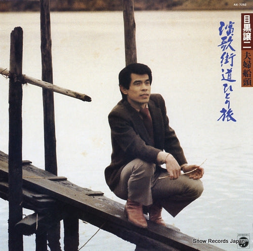 MEGURO, JOUJI enka kaido hitori tabi / fufusendo AX-7252
