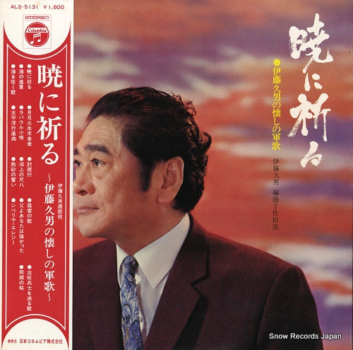 ITO, HISAO akatusuki ni inoru / natsukashi no gunka ALS-5131