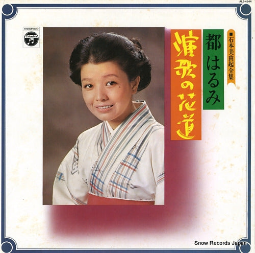 MIYAKO, HARUMI enka no hanamichi ALS-4644