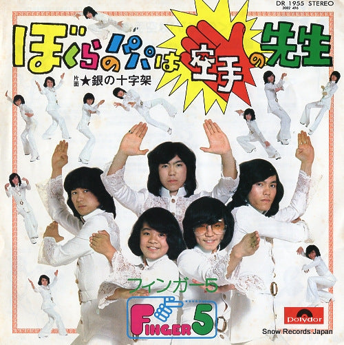 FINGER 5 bokura no papa wa karate no sensei DR1955
