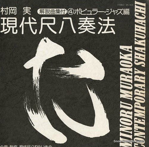 MURAOKA, MINORU contemporary shakuhachi LRS-464