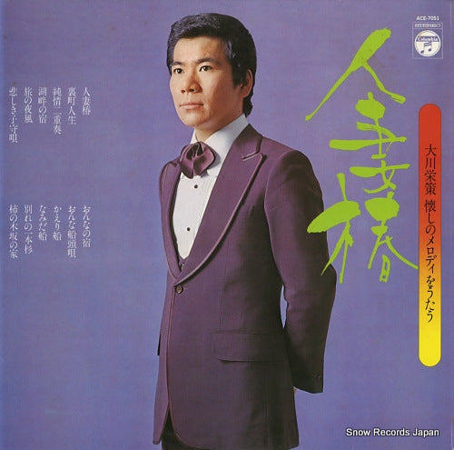 OOKAWA, EISAKU hitoduma tsubaki / natsukashi no melody o utau ACE-7051