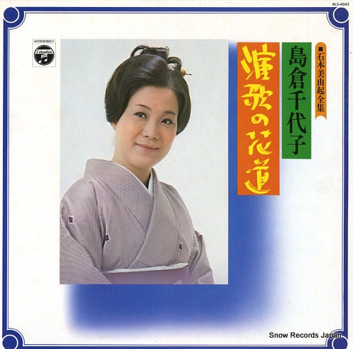 SHIMAKURA, CHIYOKO enka no hanamichi ALS-4643