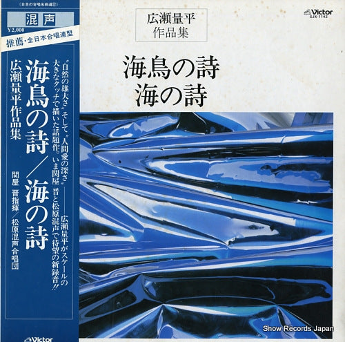 SEKIYA, SHIN hirose ryohei; umi no uta / umidori no uta SJX-1142