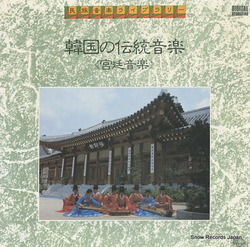 V/A kankoku no dento ongaku / kyutei ongaku K20C5117