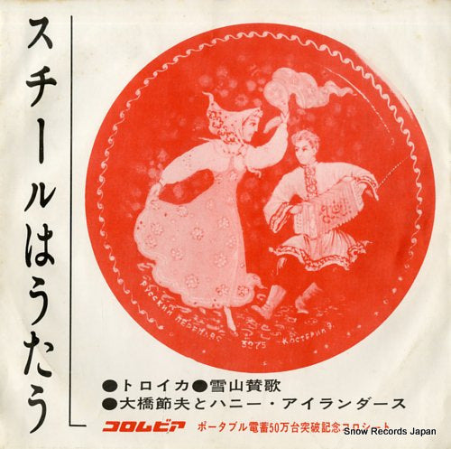 OOHASHI, SETSUO, AND HONEY ISLANDERS steel wa utau P.R.S-26