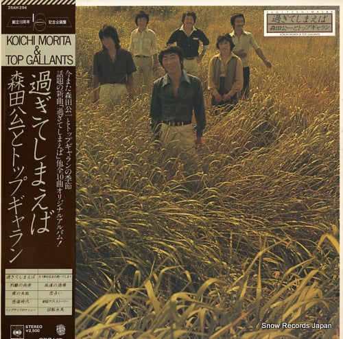 MORITA, KOICHI, AND TOP GALLANTS sugiteshimaeba 25AH294