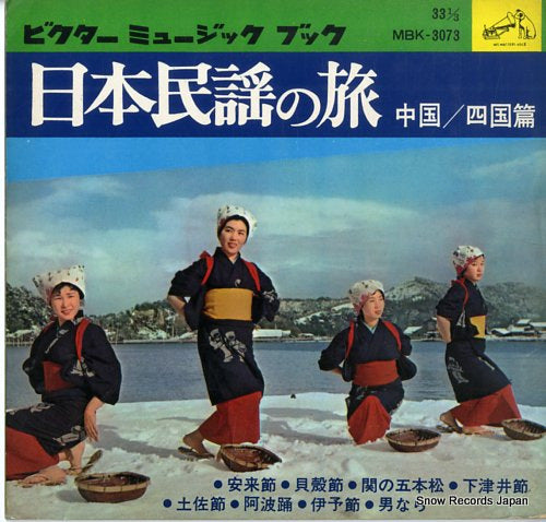 NIHON MINYO NO TABI chugoku shikoku hen MBK-3073