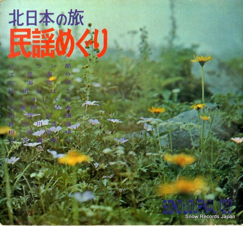 MINYO MEGURI kitanihon no tabi N-1-5