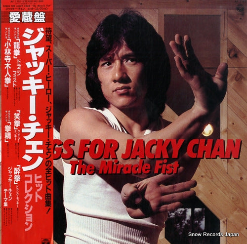 V/A songs for jacky chan / the miracle fist AF-7157