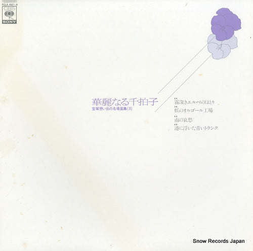 V/A kareinaru senbyoshi - 3 FCLA497-8