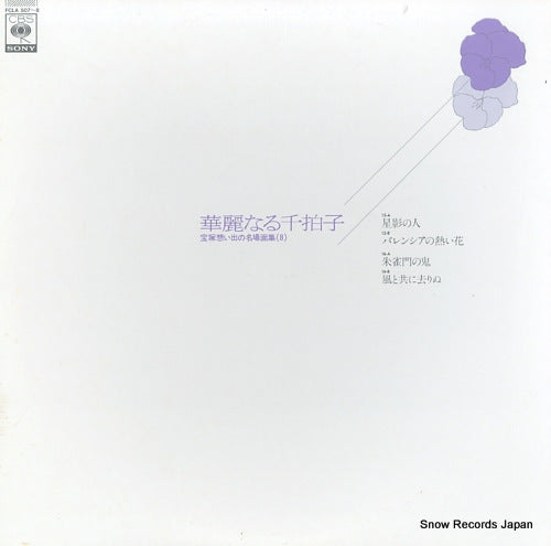 V/A kareinaru senbyoshi - 8 FCLA507-8