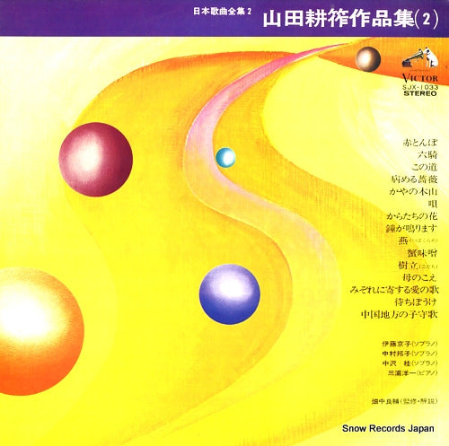 V/A nihon kakyoku zenshu 2 / yamada kosaku sakuhin shu(2) SJX-1033