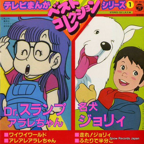 TV MANGA BEST COLLECTION SERIES 1 dr. slump arale chan / meiken jori CE-3012