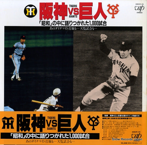 OGAWA, MITSUAKI tigers vs giants showa no naka ni katari tugareta 1,000 shiai 30039-25
