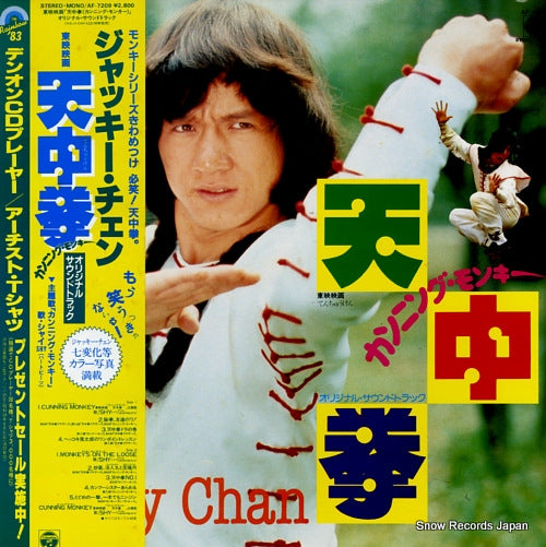 CHAN, JACKIE half a loaf of kung-fu!  cunning monkey AF-7209