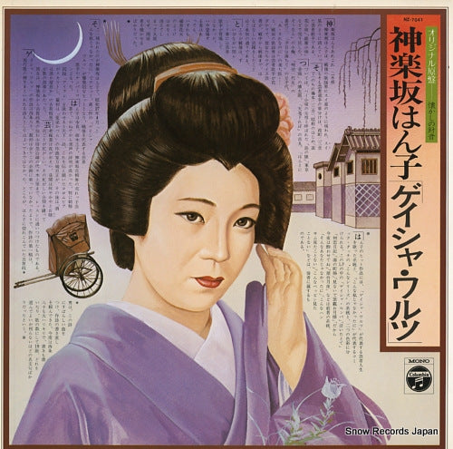 KAGURAZAKA, HANKO geisha waltz NZ-7041