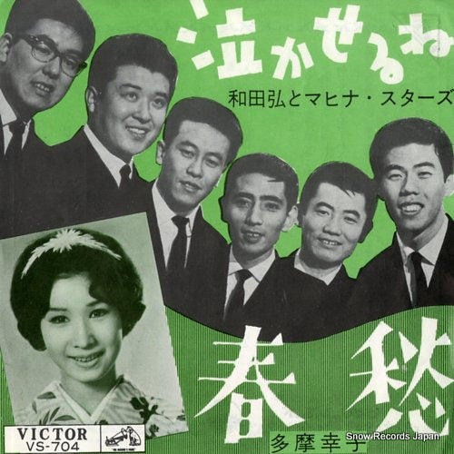 WADA, HIROSHI, AND HIS MAHINA STARS nakaserune VS-704