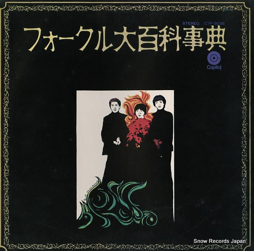 FOLK CRUSADERS, THE encyclopedia folcru CTP-9036