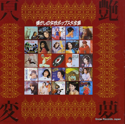 V/A tsuyayume 108hen / natsukashi no josei pops daizenshu HML-1631-1639