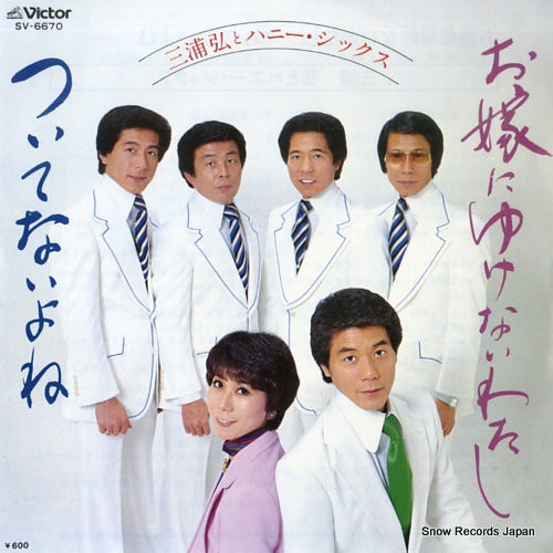 MIURA, HIROSHI, AND HONEY SIX oyome ni yukenai watashi SV-6670