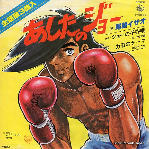 BITO, ISAO asita no joe TV(H)-56