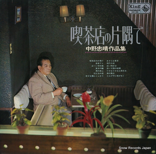 V/A kissaten no katasumi de / nakano tadaharu sakushin shu KR55
