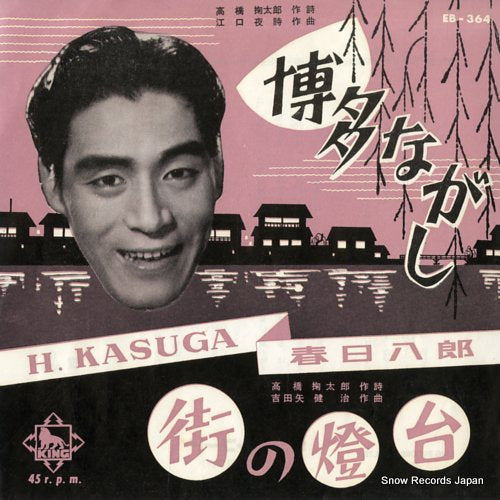 KASUGA, HACHIRO hakata nagashi EB-364