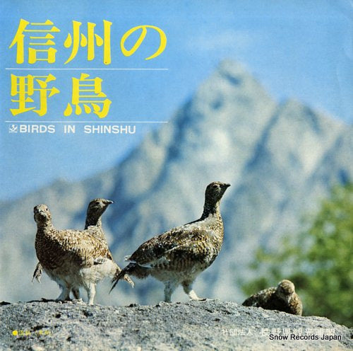 NAGANO KEN KANKOU RENMEI birds in shinshu WS-1