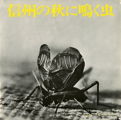 NAGANOKEN KANKOU RENMEI shinshu no aki ni naku mushi T2655