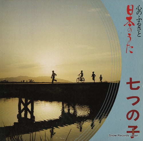 V/A kokoro no furusato, nihon no uta / nanatsu no ko GES3305