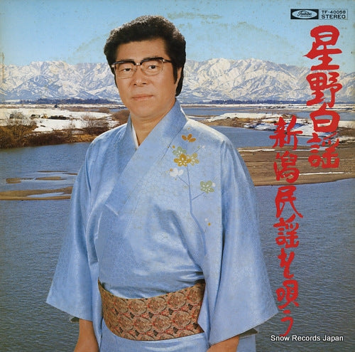 HOSHINO, HAKUYO nigata minyo o utau TF-40058