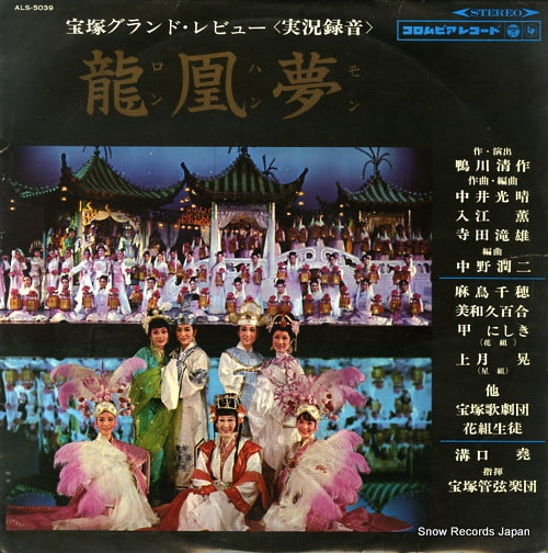 TAKARAZUKA KAGEKIDAN HANA GUMI ron han mon ALS-5039