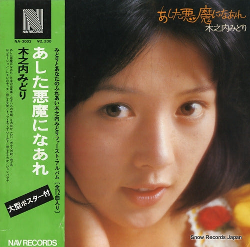 KINOUCHI, MIDORI ashita akuma ni naare NA-3003