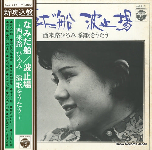 SAIRAIJI, HIROMI enka o utau / namida fune, hatoba ALS-5171