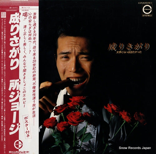 TOKORO, GEORGE narisagari C25A0026