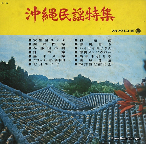 V/A okinawa minyo tokushu F-15