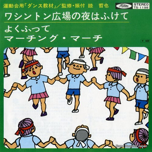 UNDOKAI YO DANCE KYOZAI washington hiroba no yoru wa fukete TS-1198